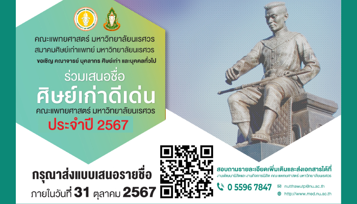 ขอเชิญร่วมเสนอรายชื่อศิษย์เก่าแพทย์ดีเด่น คณะแพทยศาสตร์ มหาวิทยาลัยนเรศวร ประจำปี 2567